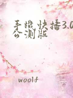 手机快播3.0公测版