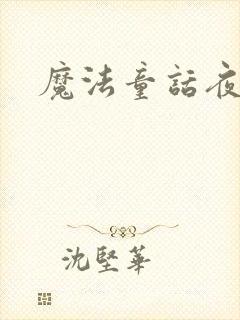 魔法童话夜
