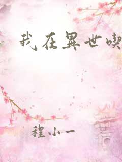 我在异世吃软饭