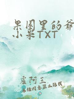 果园里的爷爷和小米TXT
