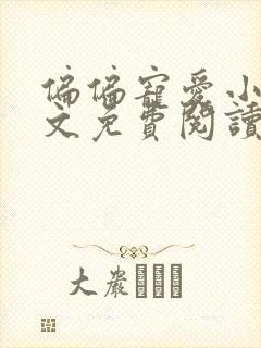 偏偏宠爱小说全文免费阅读