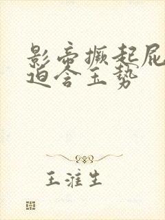 影帝撅起屁股被迫含玉势