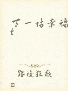 下一站幸福txt