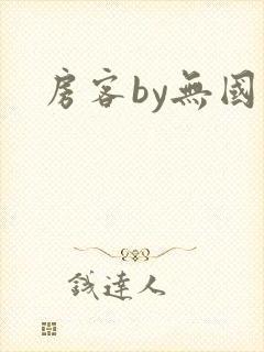 房客by无国罪