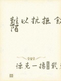 难以抗拒 饶阡陌