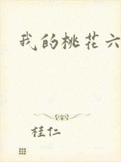 我的桃花六少