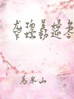 尤物美妇名器紧窄蠕动迎合