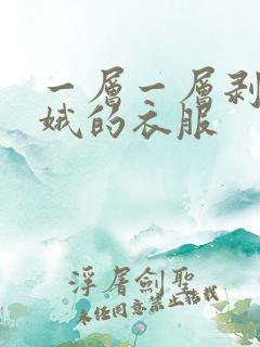 一层一层剥掉嫦娥的衣服