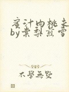 蜜汁肉桃未删减by棠梨煎雪