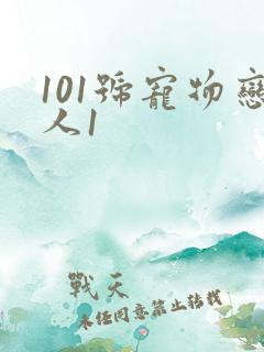 101号宠物恋人1