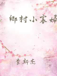乡村小寡妇