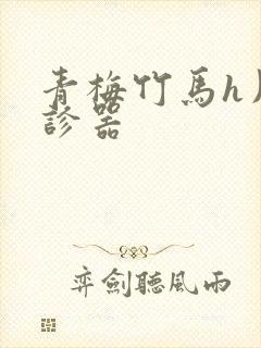 青梅竹马h用听诊器