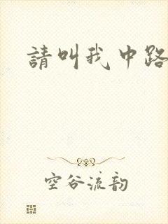 请叫我中路杀神