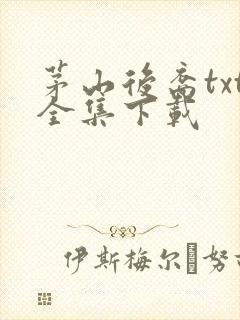 茅山后裔txt全集下载