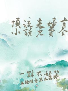 顶流夫妇有点甜小说免费全文在线阅读