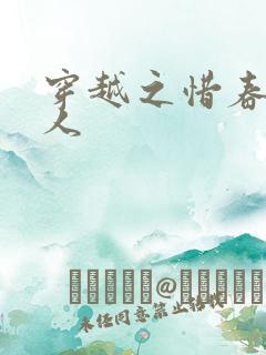 穿越之惜春不是人