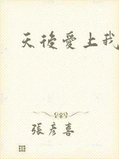 天后爱上我