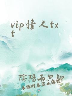 vip情人txt