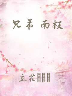 兄弟 南枝