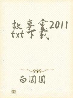故事会2011txt下载