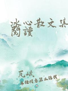 冰心散文集在线阅读