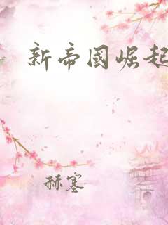 新帝国崛起