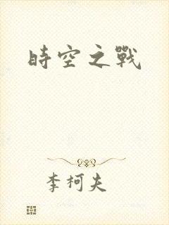 时空之战