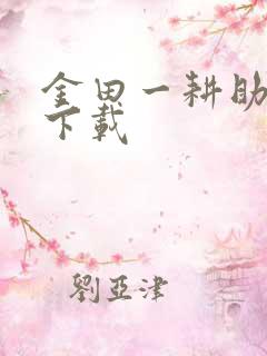 金田一耕助小说下载