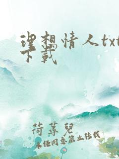 理想情人txt下载