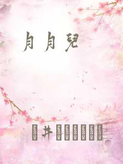 月月儿