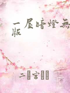 一屋暗灯无删减版