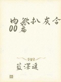 肉欲扒灰合集100篇