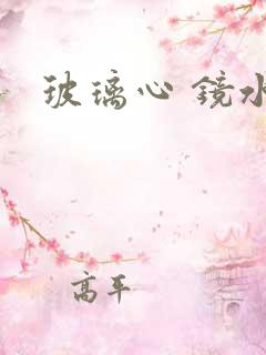 玻璃心 镜水