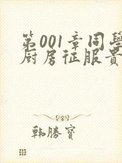 第001章同学厨房征服贵妇