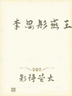 李思彤燕王小说