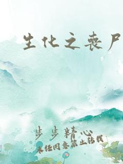 生化之丧尸突击