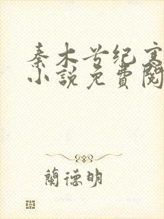 秦木兮纪寒卿的小说免费阅读