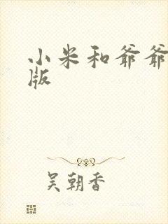 小米和爷爷完整版