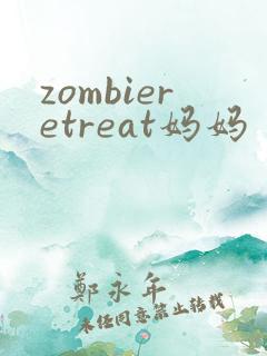 zombieretreat妈妈