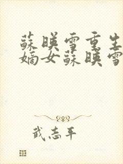 苏映雪重生侯府嫡女苏映雪苏雨柔