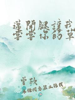 迈开腿让我要吃尝尝你的草莓