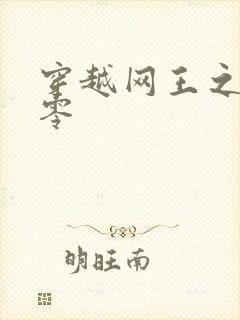 穿越网王之音飘零