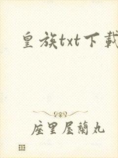 皇族txt下载