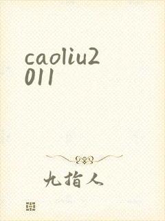 caoliu2011