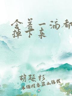 含着一滴都不能掉下来