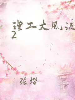 理工大风流往事2