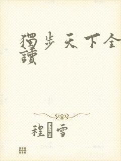 独步天下全文阅读