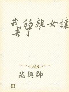 我的亲女让我进去了