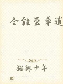 全能至尊逍遥帝