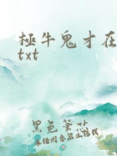 极牛鬼才在异界txt